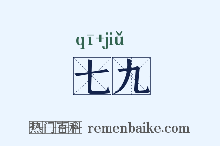 七九是什么意思的图片